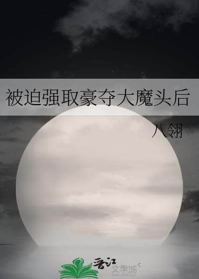 被迫強取豪奪大魔頭後小說封面圖