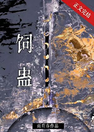 飼蠱小說封面