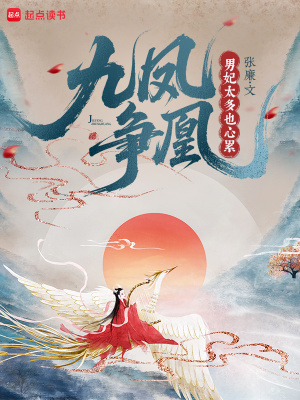 九鳳爭凰：男妃太多也心累小說封面