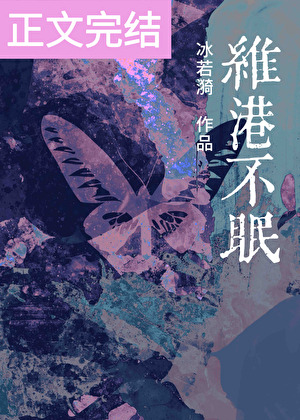 維港不眠小說封面
