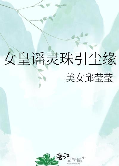 女皇謠靈珠引塵緣小說封面圖