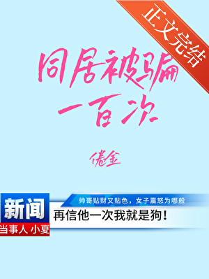 同居被騙一百次小說封面