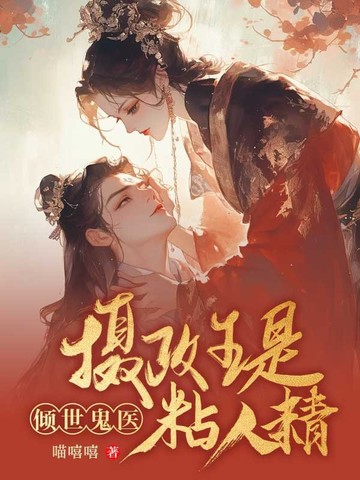 傾世鬼醫：攝政王是黏人精小說封面圖