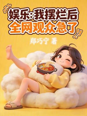 娛樂：我擺爛後，全網觀眾急了小說封面