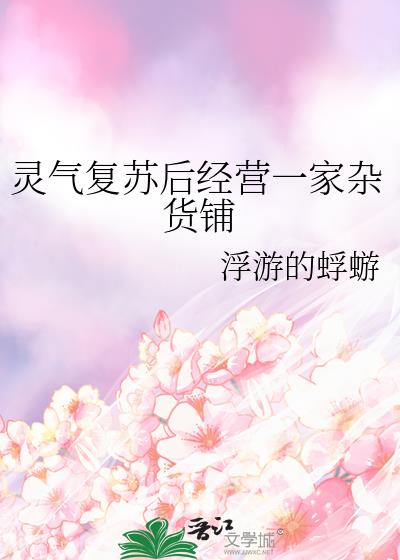 靈氣復甦後經營一家雜貨鋪小說封面圖
