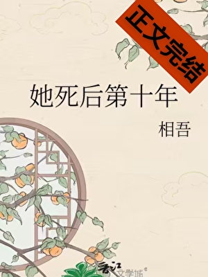 她死後第十年小說封面