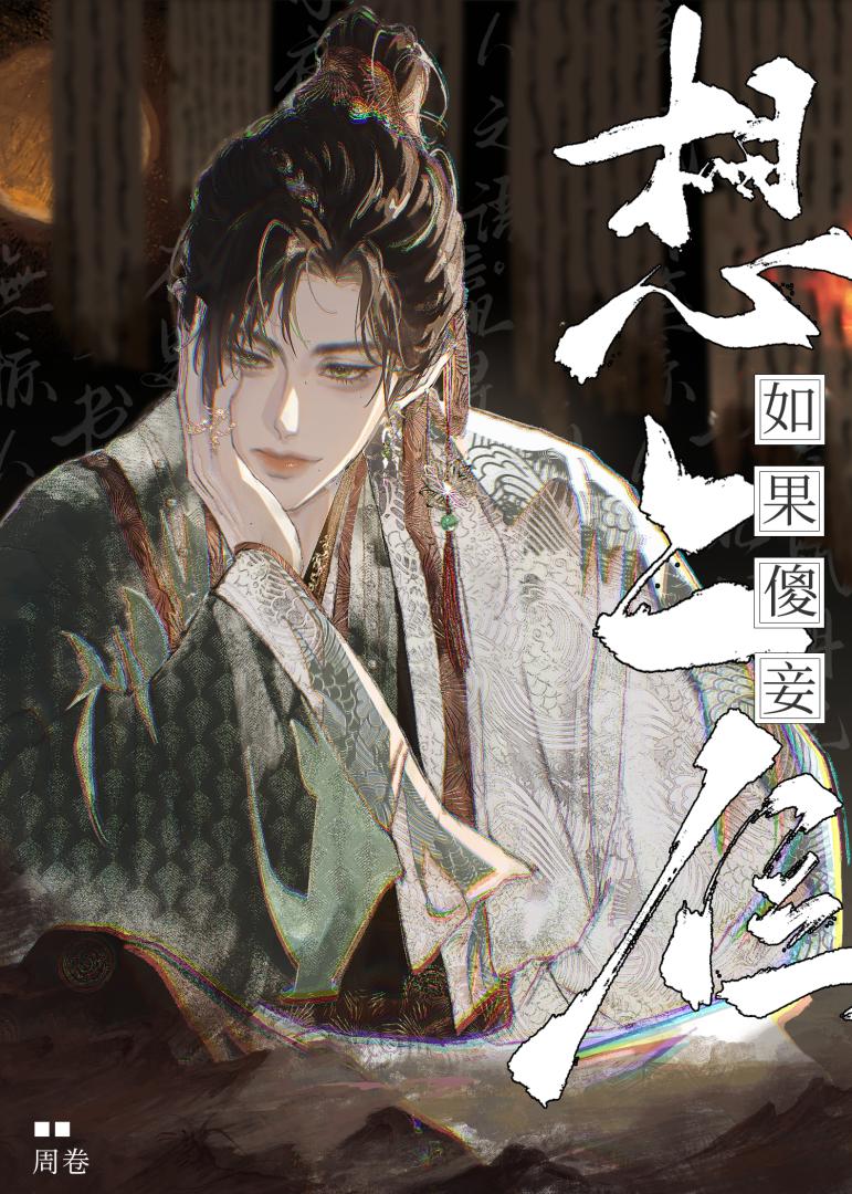 如果傻妾想上位小說封面