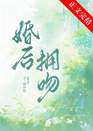 婚後擁吻小說封面