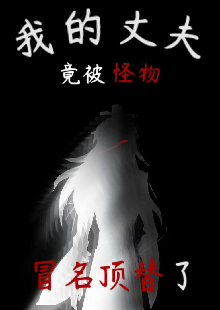 我的丈夫竟被怪物冒名頂替了小說封面