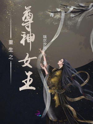 重生之尊神女王小說封面