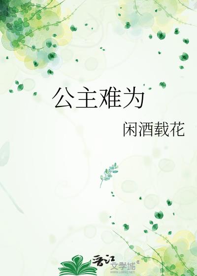 公主難為小說封面圖