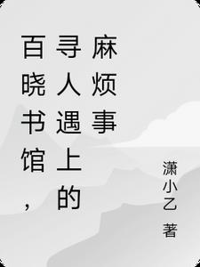 百曉書館，尋人遇上的麻煩事小說封面圖