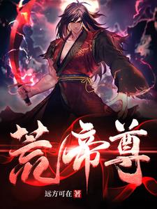 荒帝尊小說封面