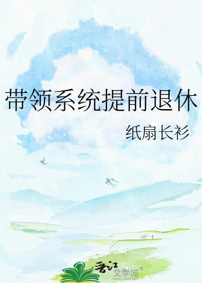帶領系統提前退休小說封面