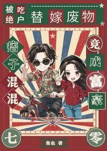 被吃絕戶，替嫁廢物痞子竟成富豪小說封面