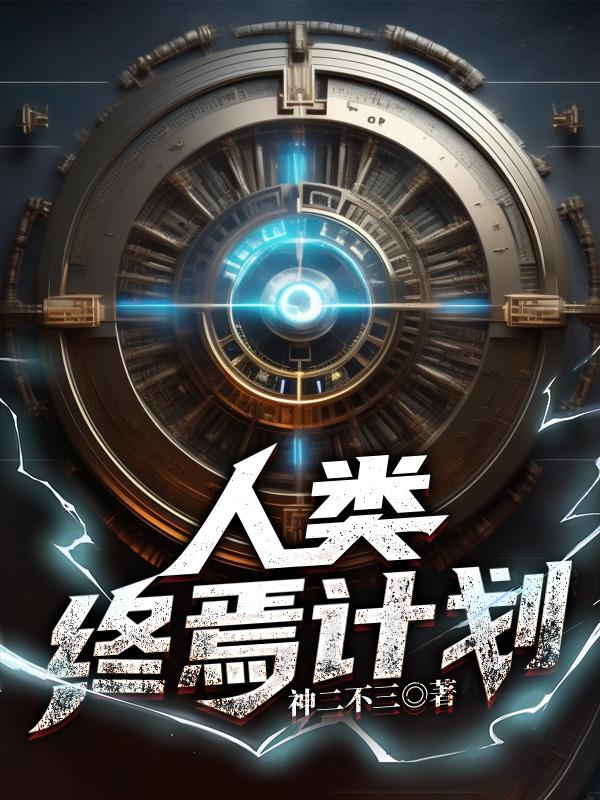 人類終焉計劃小說封面
