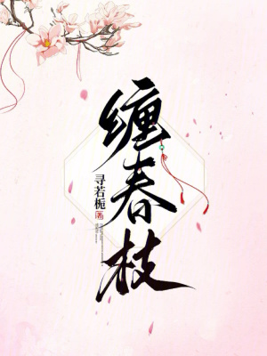 纏春枝小說封面