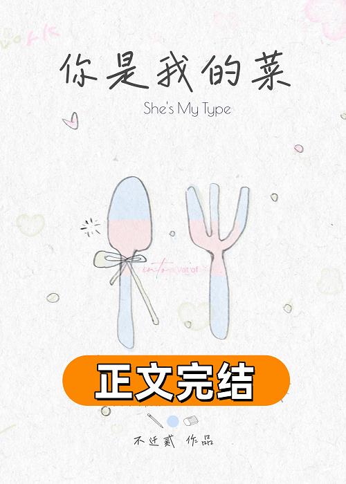 你是我的菜[先婚後愛]小說封面