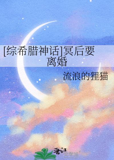 [綜希臘神話]冥後要離婚小說封面