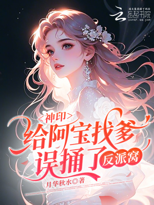 神印：給阿寶找爹，誤捅了反派窩小說封面