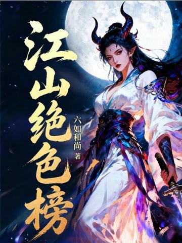 江山絕色榜小說封面