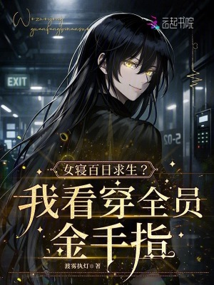 女寢百日求生？我看穿全員金手指小說封面