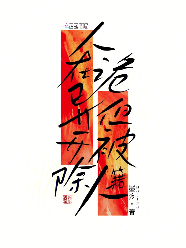 人在詭異，但被開除人籍小說封面圖