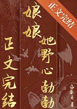 娘娘她野心勃勃小說封面