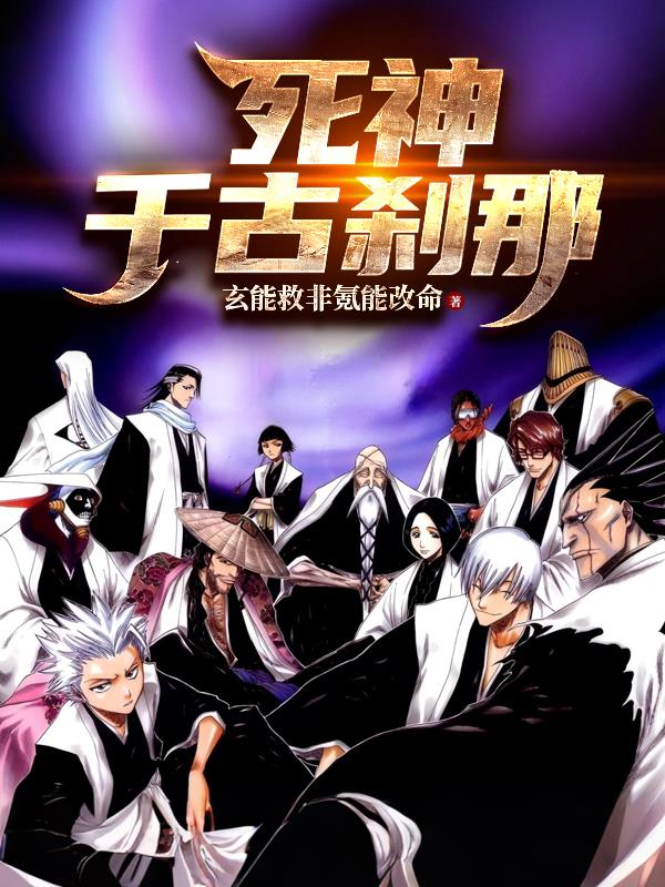 死神：千古剎那小說封面