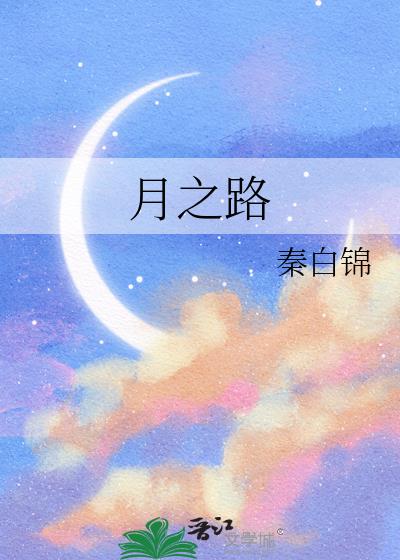 月之路小說封面圖