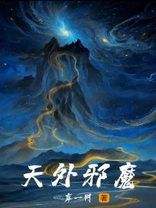 天外邪魔小說封面