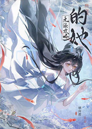 他們都是魅魔，但我修無情道小說封面