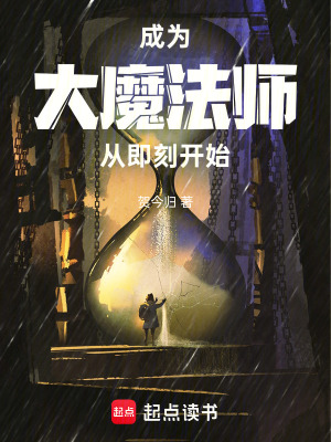 成為大魔法師從即刻開始小說封面