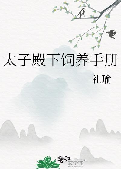 太子殿下飼養手冊小說封面
