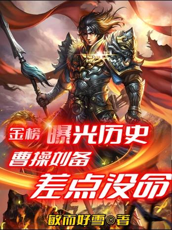 金榜曝光歷史，曹操劉備差點沒命小說封面