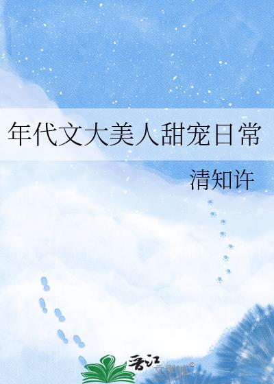 年代文大美人甜寵日常小說封面