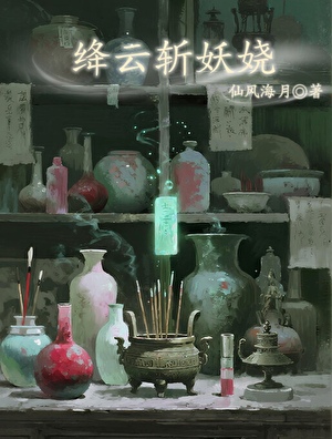 絳雲斬妖嬈小說封面圖