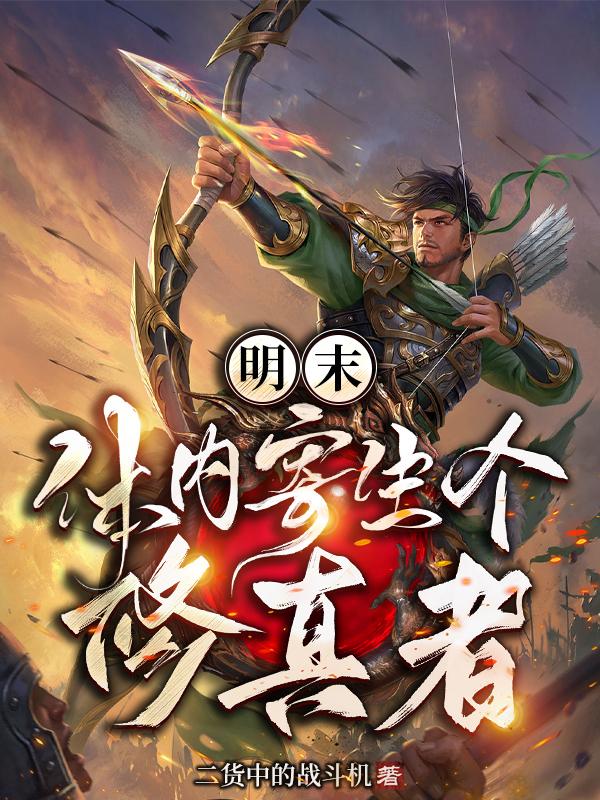 明末體內寄生個修真者小說封面