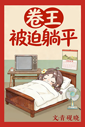 卷王被迫躺平[八零]小說封面圖