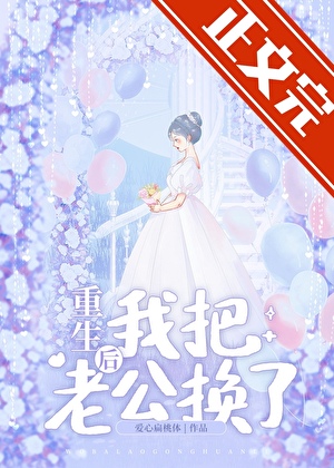 重生後把老公換了小說封面