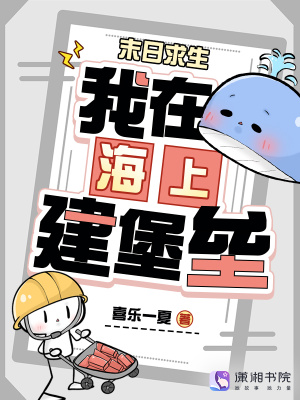 末日求生：我在海上建堡壘小說封面圖