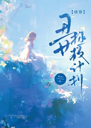 醜女拯救計劃[快穿]小說封面