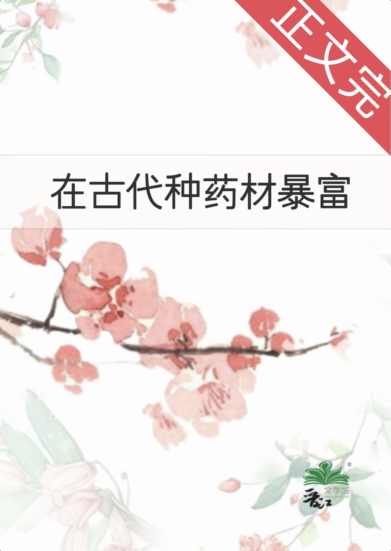 在古代種藥材暴富小說封面