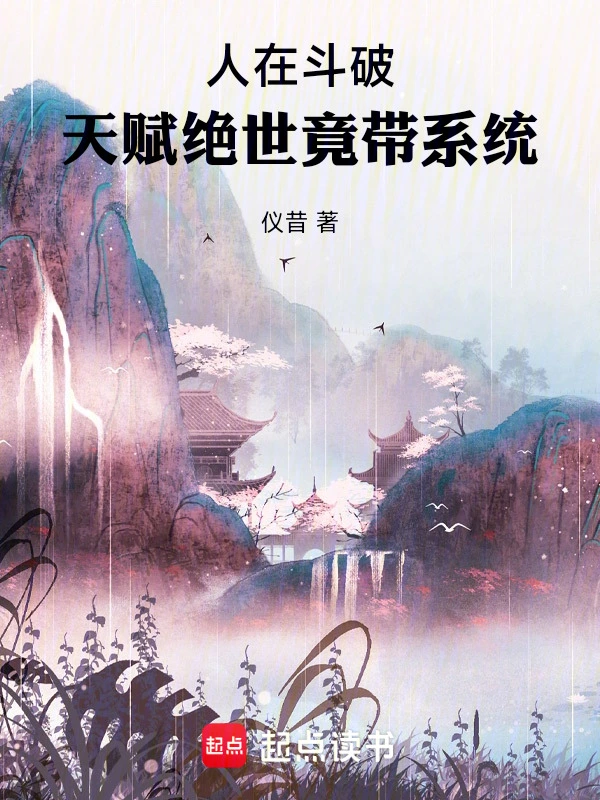 人在鬥破：天賦絕世竟帶系統小說封面