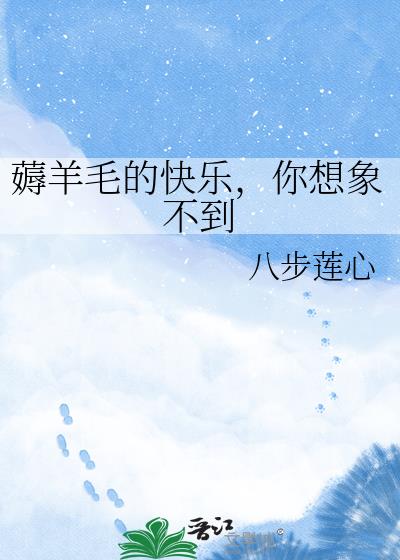 薅羊毛的快樂，你想象不到小說封面圖
