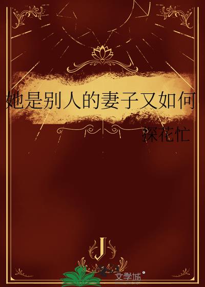 她是別人的妻子又如何小說封面圖