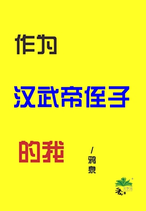 作為漢武帝侄子的我小說封面