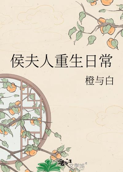 侯夫人重生日常小說封面