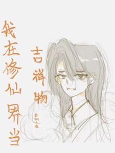 我在修仙界當吉祥物小說封面