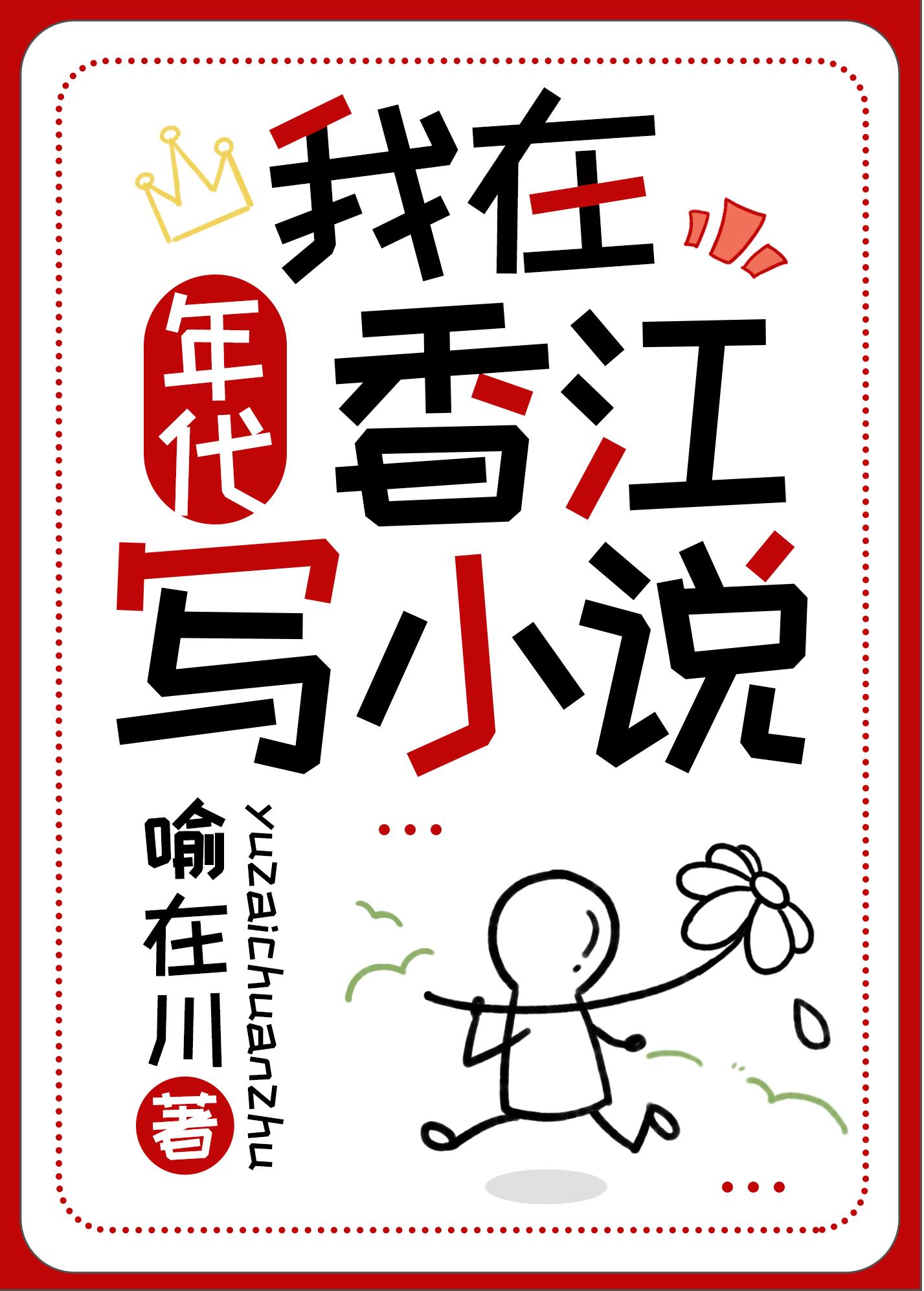 我在香江寫小說[年代]小說封面